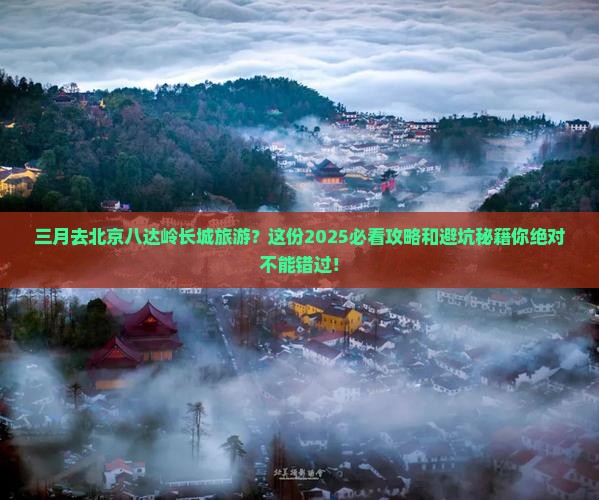 三月去北京八达岭长城旅游