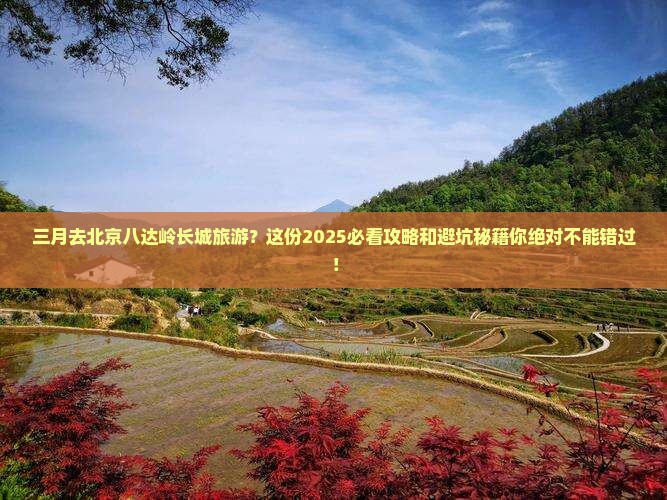 三月去北京八达岭长城旅游