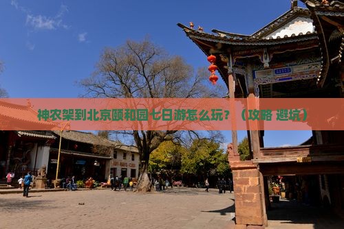 神农架到北京颐和园七日游