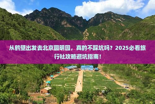 鹤壁到北京圆明园遗址公园旅行社
