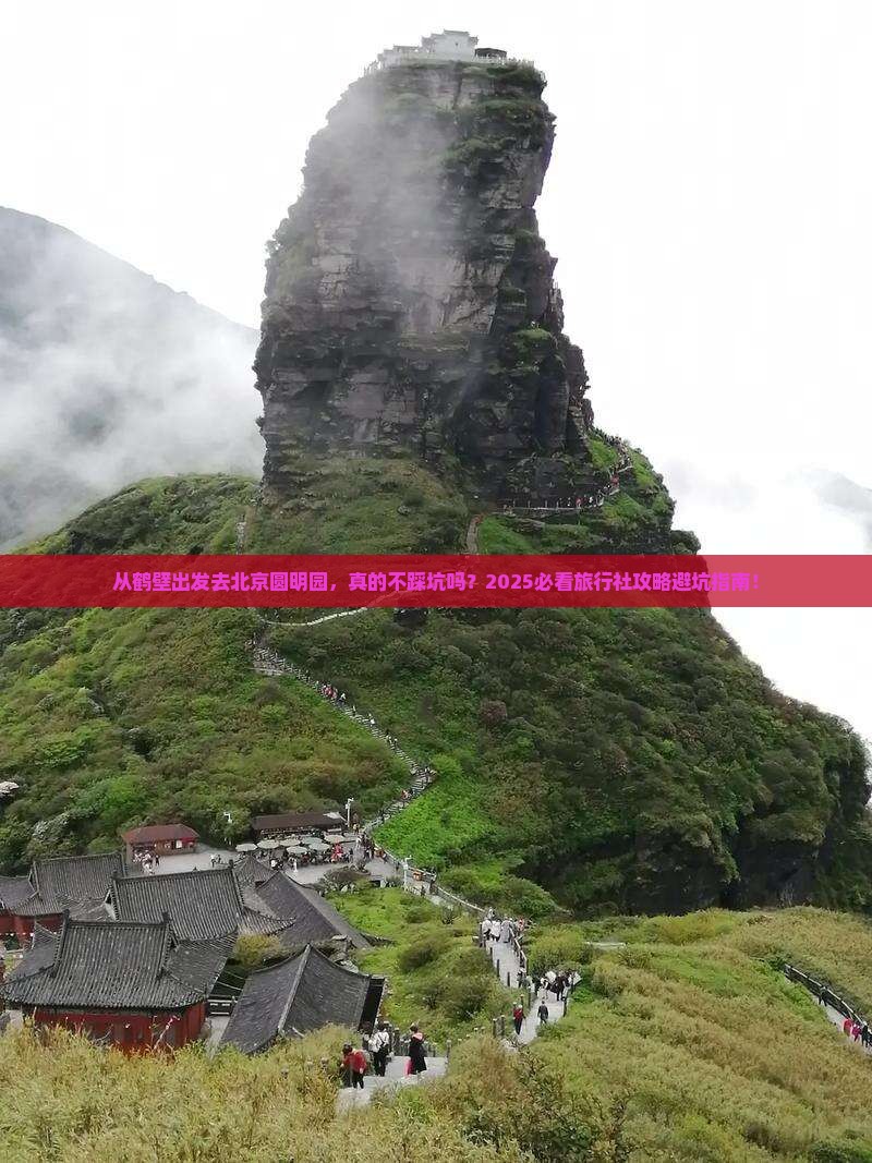 鹤壁到北京圆明园遗址公园旅行社