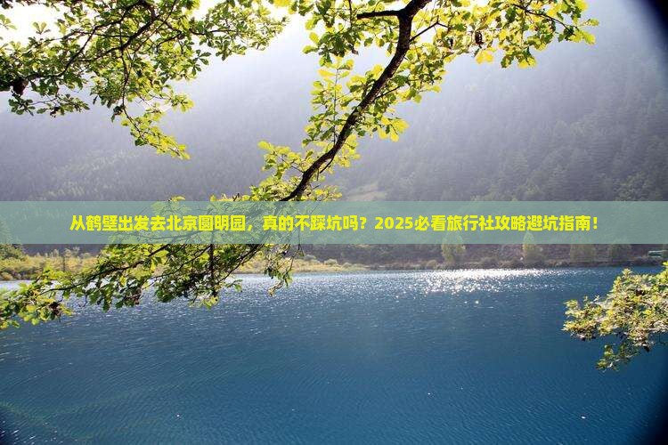 鹤壁到北京圆明园遗址公园旅行社