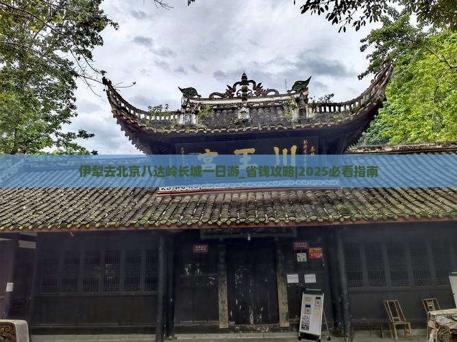 伊犁去北京八达岭长城一日游