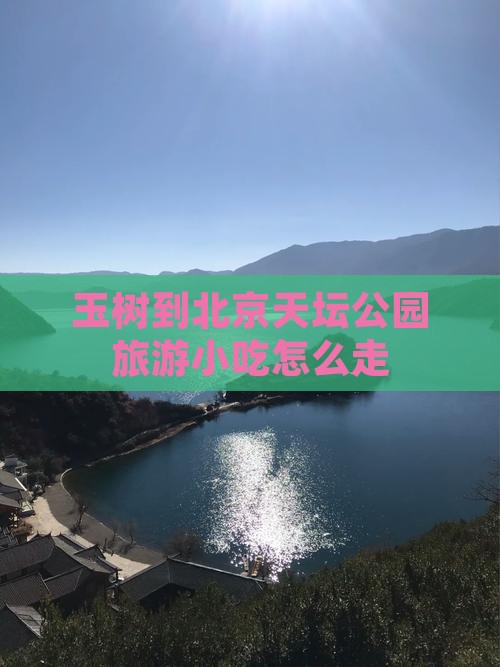玉树到北京天坛公园旅游小吃