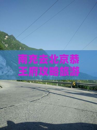 南充去北京恭王府三日游