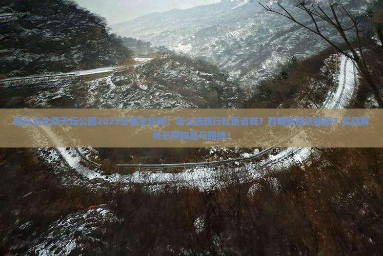 包头去北京天坛公园旅行社
