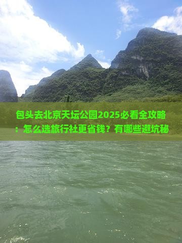 包头去北京天坛公园旅行社