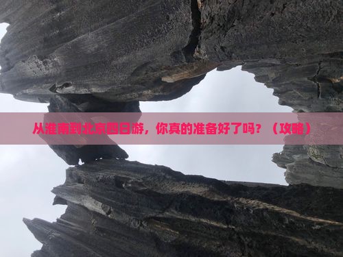 淮南到北京四日游