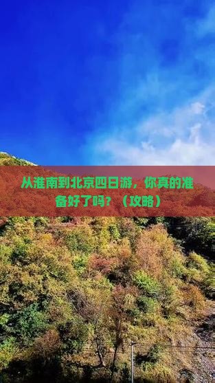 淮南到北京四日游