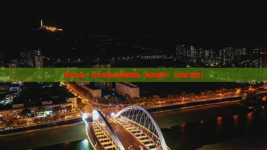萍乡到北京颐和园五日游