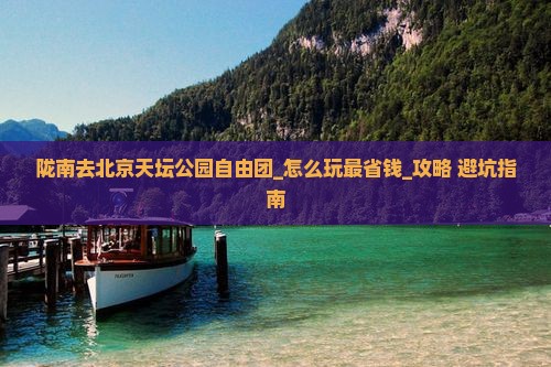 陇南去北京天坛公园自由团