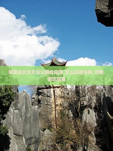 陇南去北京天坛公园自由团