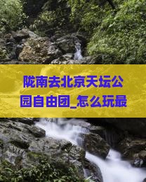 陇南去北京天坛公园自由团
