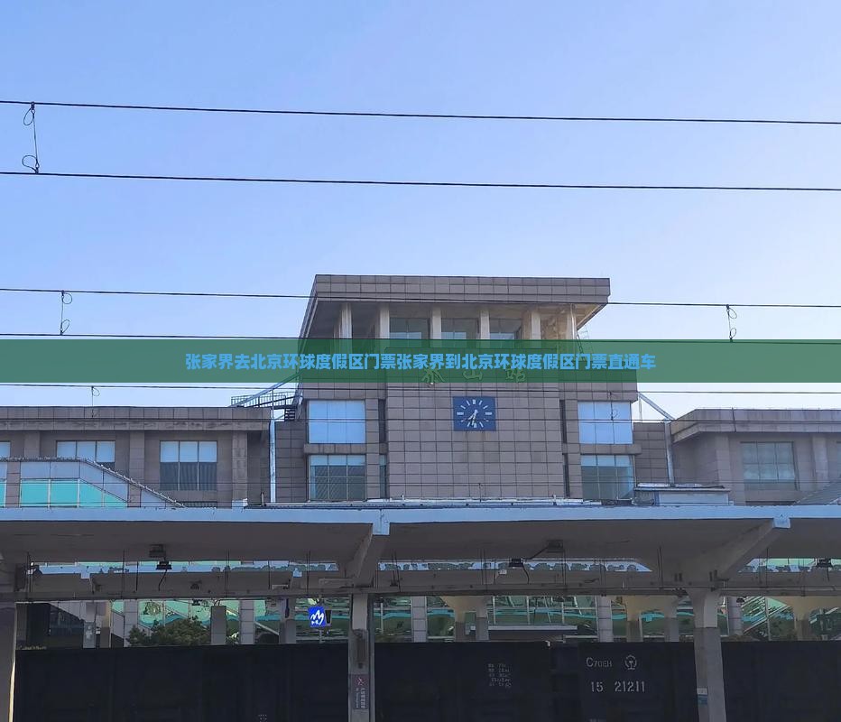 张家界去北京环球度假区门票