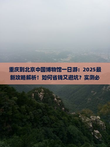 重庆到北京中国国家博物馆一日游