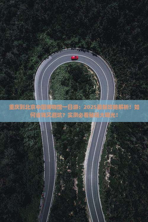 重庆到北京中国国家博物馆一日游