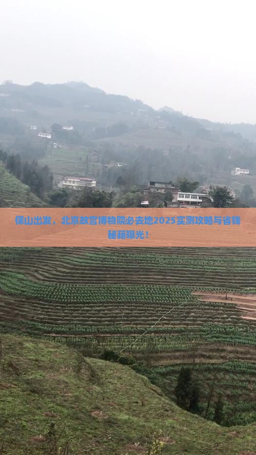 保山到北京故宫博物院必去地