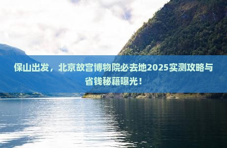 保山到北京故宫博物院必去地
