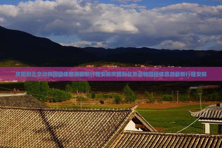 庆阳到北京动物园团体旅游
