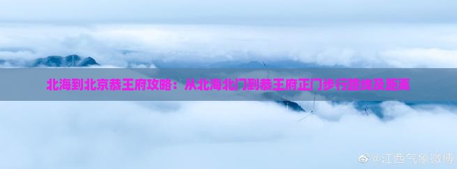 北海到北京恭王府攻略
