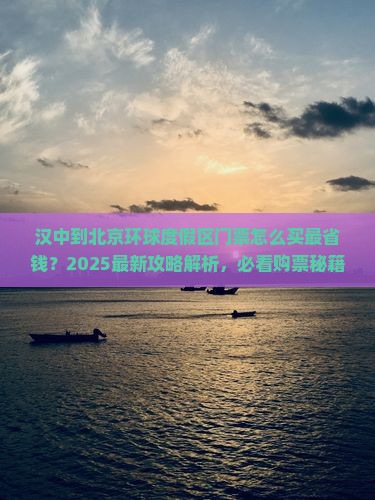 汉中到北京环球度假区门票
