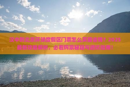 汉中到北京环球度假区门票