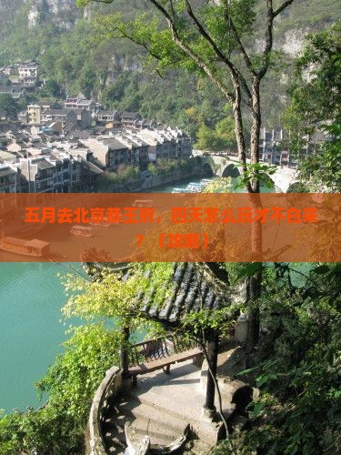 五月到北京恭王府四日游