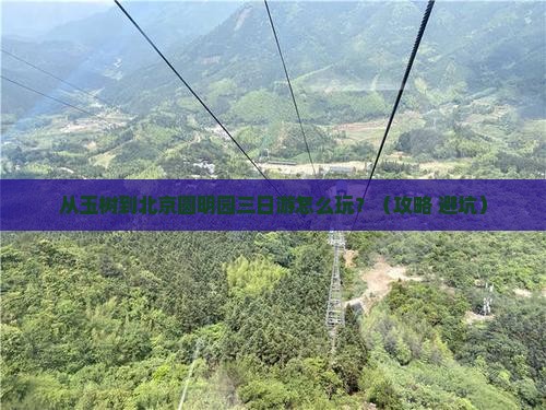 玉树到北京圆明园遗址公园三日游