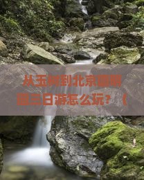 玉树到北京圆明园遗址公园三日游