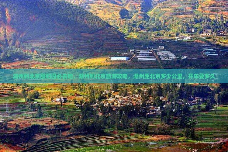 湖州到北京颐和园必去地