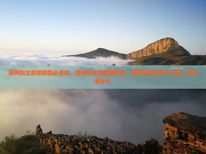 湖州到北京颐和园必去地