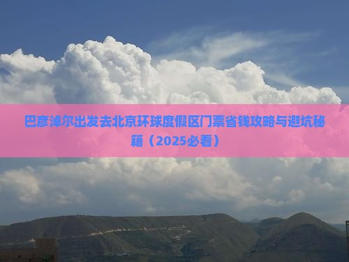 巴彦淖尔去北京环球度假区门票