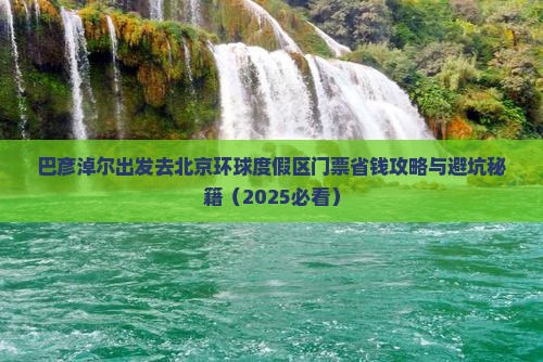 巴彦淖尔去北京环球度假区门票