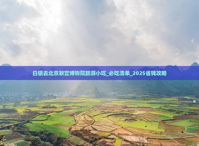 白银去北京故宫博物院旅游小吃