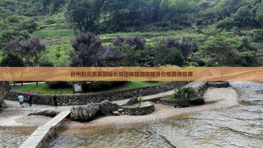 台州到北京慕田峪长城团体旅游攻略及价格路线指南