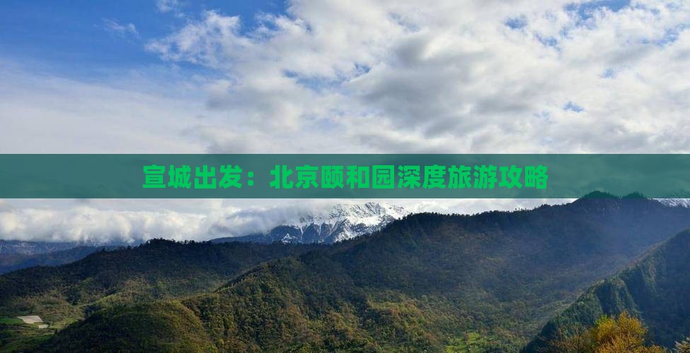 宣城出发：北京颐和园深度旅游攻略