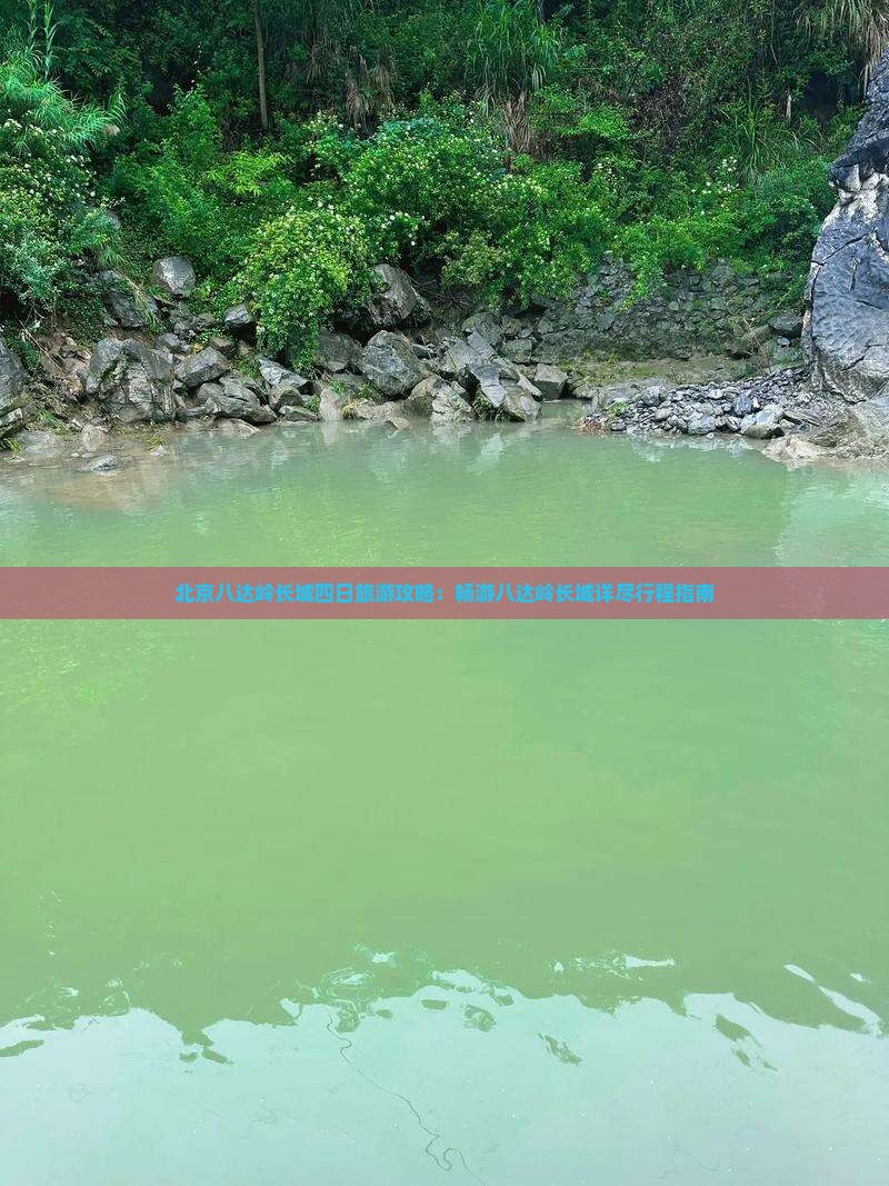 北京八达岭长城四日旅游攻略：畅游八达岭长城详尽行程指南