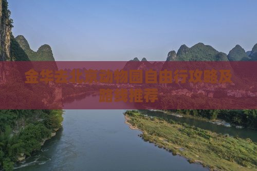金华去北京动物园自由行攻略及路线推荐