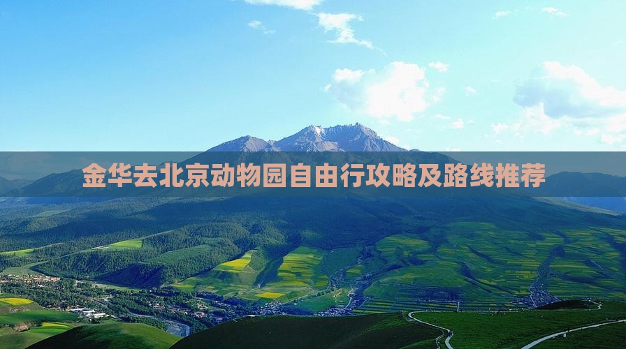 金华去北京动物园自由行攻略及路线推荐