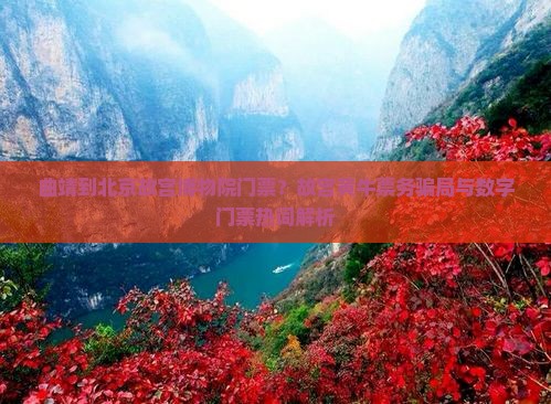 曲靖到北京故宫博物院门票？故宫黄牛票务骗局与数字门票热词解析