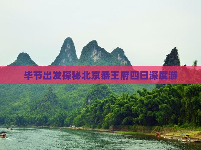 毕节出发探秘北京恭王府四日深度游