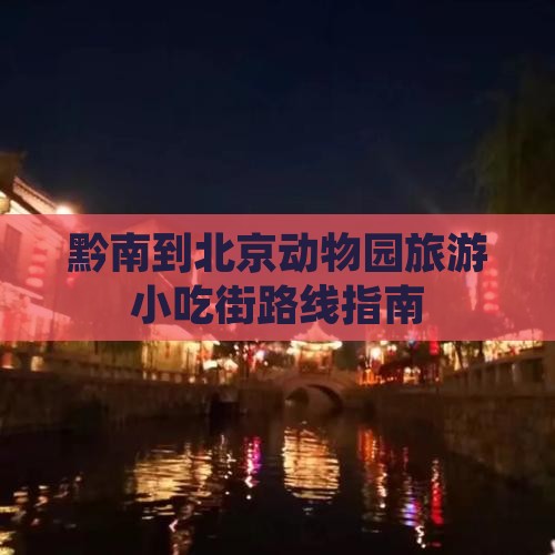 黔南到北京动物园旅游小吃街路线指南