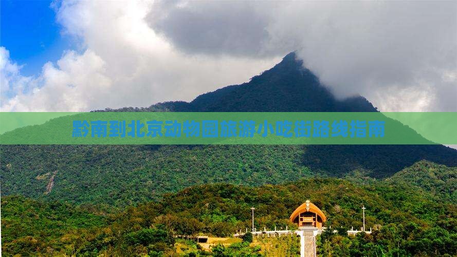 黔南到北京动物园旅游小吃街路线指南