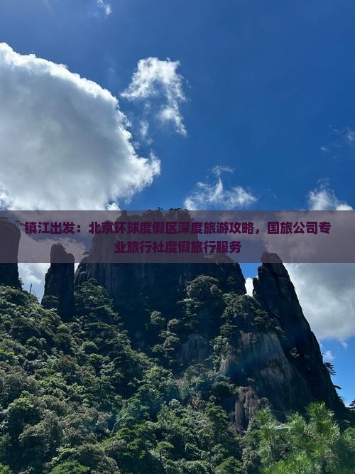 镇江出发：北京环球度假区深度旅游攻略，国旅公司专业旅行社度假旅行服务