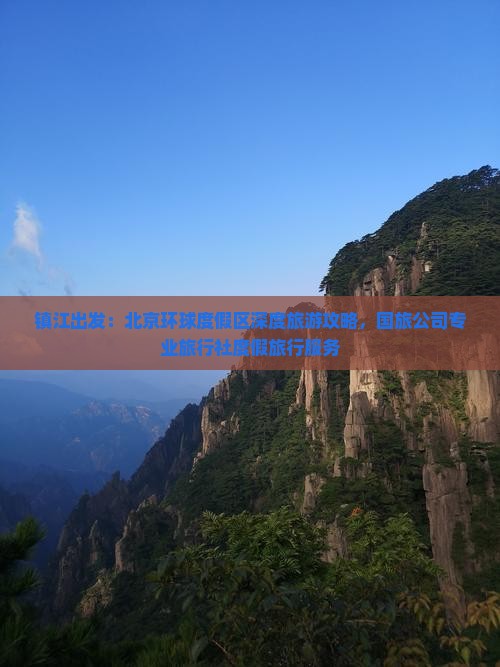 镇江出发：北京环球度假区深度旅游攻略，国旅公司专业旅行社度假旅行服务