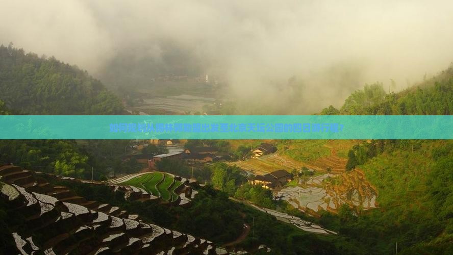 如何规划从锡林郭勒盟出发至北京天坛公园的四日游行程？