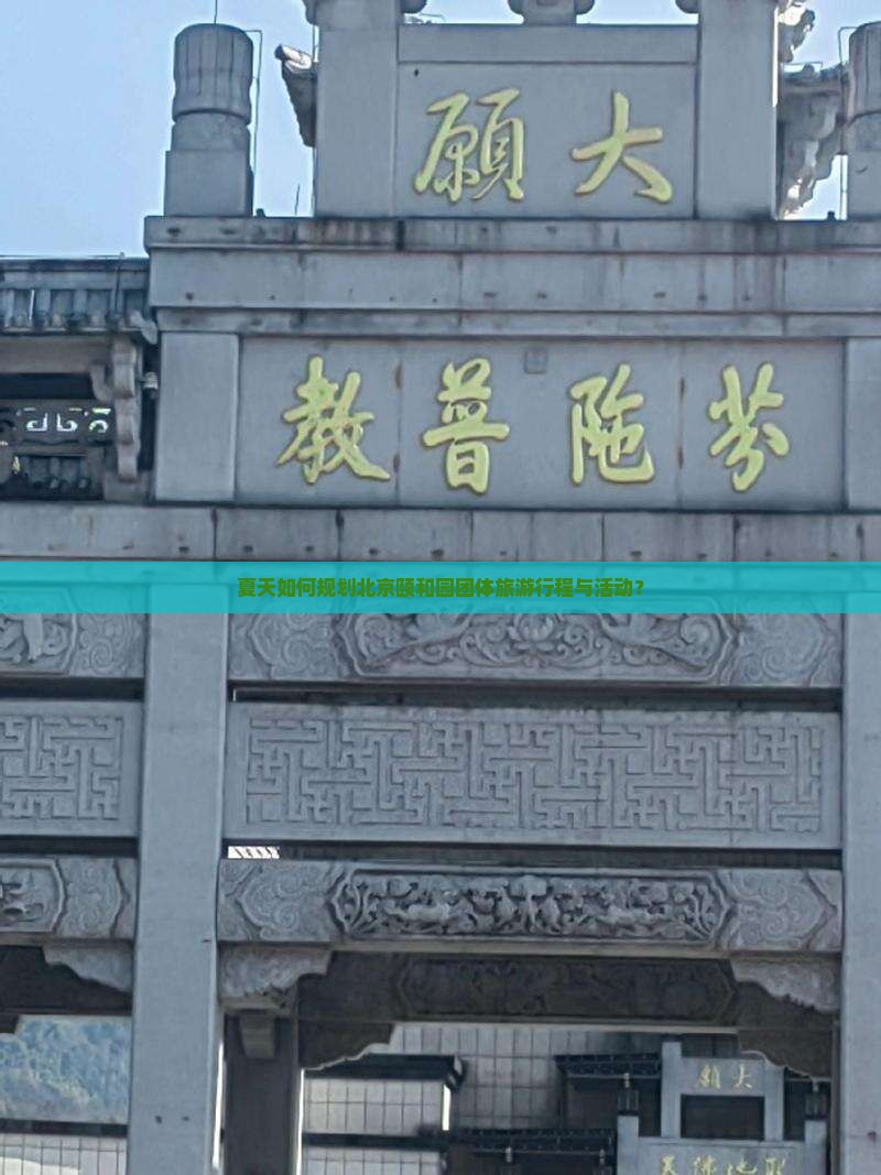 夏天如何规划北京颐和园团体旅游行程与活动？