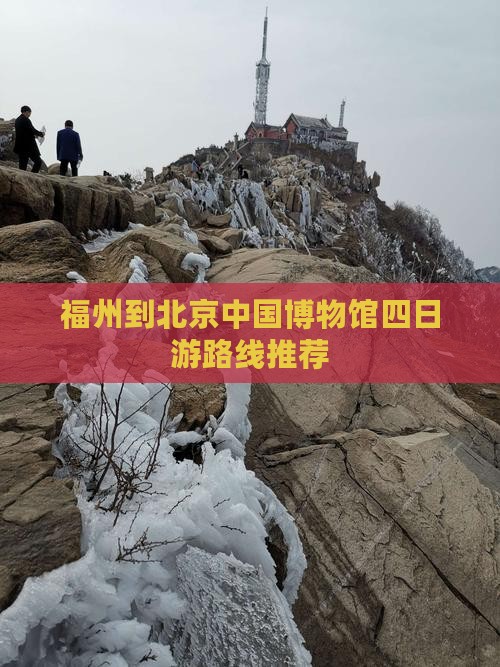 福州到北京中国博物馆四日游路线推荐