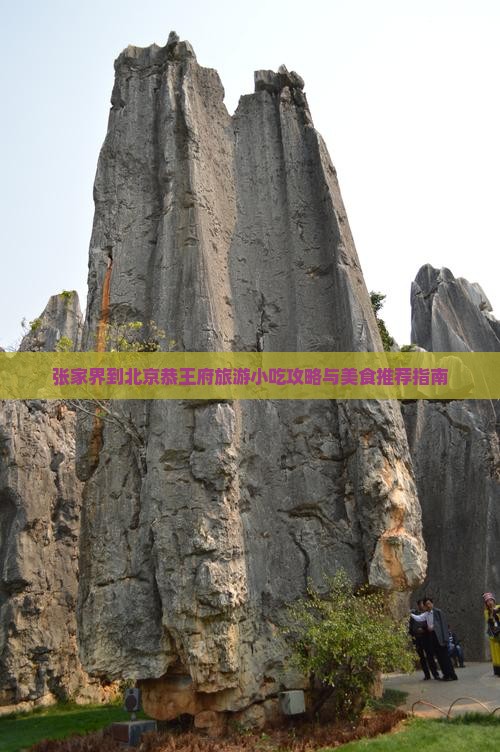 张家界到北京恭王府旅游小吃攻略与美食推荐指南