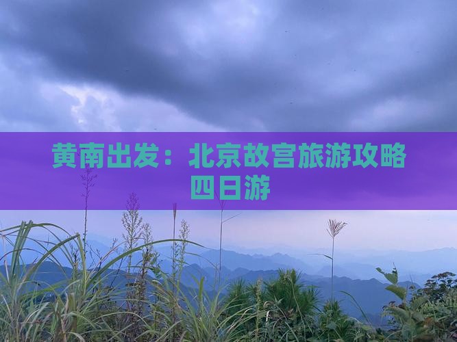 黄南出发：北京故宫旅游攻略四日游